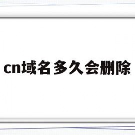 cn域名多久会删除(域名过了删除期几点可以注册)