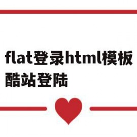 flat登录html模板酷站登陆(h5酷站)