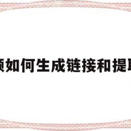 视频如何生成链接和提取码(视频如何生成链接和提取码呢)