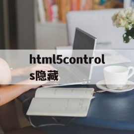 html5controls隐藏(MFCListControl隐藏)