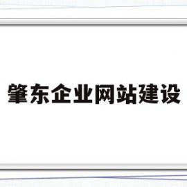 关于肇东企业网站建设的信息