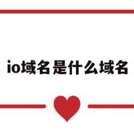 io域名是什么域名(apple id域名是什么)