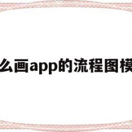 怎么画app的流程图模板(怎么画app的流程图模板图片)