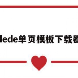 dede单页模板下载器(dedecms模板安装教程)