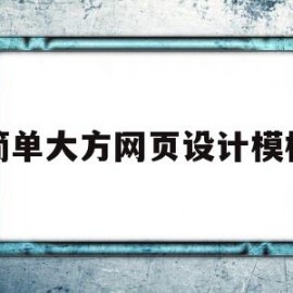 简单大方网页设计模板(简单大方网页设计模板图片)