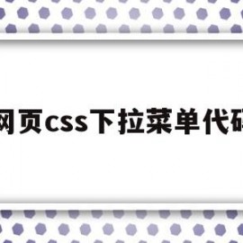 网页css下拉菜单代码(css导航栏下拉菜单特效)