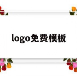 logo免费模板(logo免费设计下载)