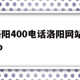 洛阳400电话洛阳网站seo(洛阳400电话办理)