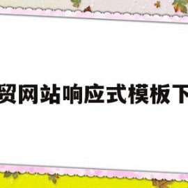 外贸网站响应式模板下载(外贸网站响应式模板下载软件)