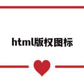 html版权图标(html中版权符号怎么打)