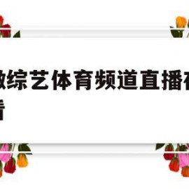 安徽综艺体育频道直播在线观看(安徽综艺体育频道直播在线观看惯蛋回放)