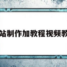 网站制作加教程视频教程的简单介绍