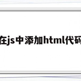 在js中添加html代码(js中append添加html)