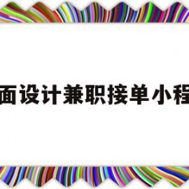 平面设计兼职接单小程序(平面设计网上兼职接单要注意什么)