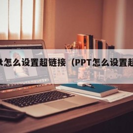 ppt怎么设置超链接（PPT怎么设置超链接）