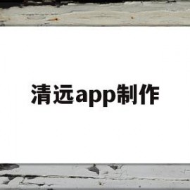 清远app制作(清远市微信公众号)