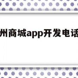 郑州商城app开发电话号码(郑州app开发公司哪家比较好)