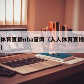 人人体育直播nba官网（人人体育直播官方网站）