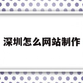 深圳怎么网站制作(深圳正规制作网站公司)