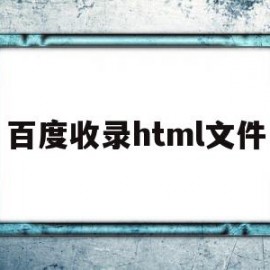 百度收录html文件(百度网盘打不开html文件)