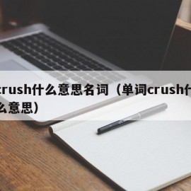 crush什么意思名词（单词crush什么意思）