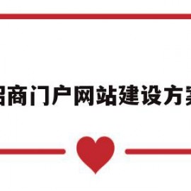 招商门户网站建设方案(招商门户网站建设方案设计)