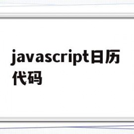 javascript日历代码(JavaScript日历代码arr)