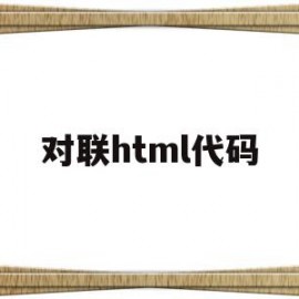 对联html代码(对联图片设置html)