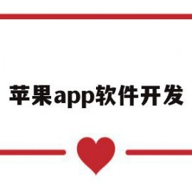 苹果app软件开发(app软件开发公司有哪些)