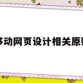 移动网页设计相关原则(中国移动网页设计)