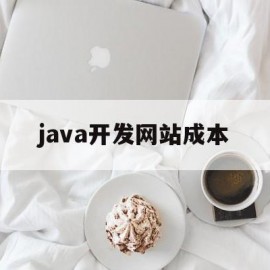 java开发网站成本(java 网站开发)