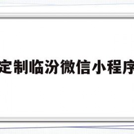 定制临汾微信小程序(临汾本地微信公众号推荐)