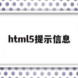 html5提示信息(html如何做出弹出消息窗口)