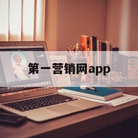 第一营销网app(世界第一营销大师是谁)