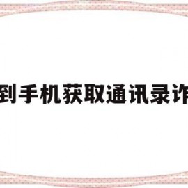 遇到手机获取通讯录诈骗(遇到手机获取通讯录诈骗真的发短信吗)