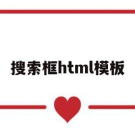 搜索框html模板(html搜索框代码怎样写)