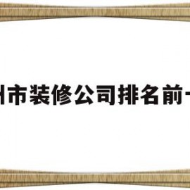 杭州市装修公司排名前十强(杭州市装修公司排名前十强恒彩)