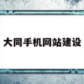 包含大同手机网站建设的词条