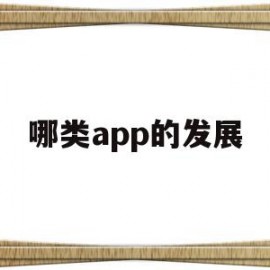 哪类app的发展(中兴发展app下载)