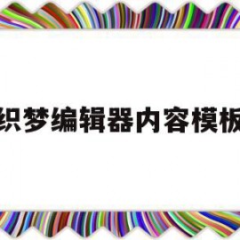 织梦编辑器内容模板(织梦添加文章如何修改高级参数)