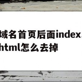 域名首页后面index.html怎么去掉的简单介绍