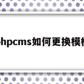 phpcms如何更换模板的简单介绍