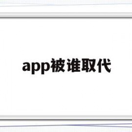 app被谁取代(app是谁发明出来的)