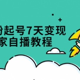 抖音0粉起号7天变现，小白商家自播教程：免费获取流量搭建百万直播间