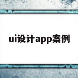 ui设计app案例(ui设计app案例作品)