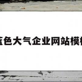 蓝色大气企业网站模板(蓝色大气企业网站模板图片)