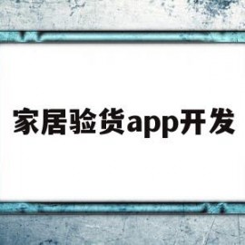 家居验货app开发(家具验货专业英语术语)