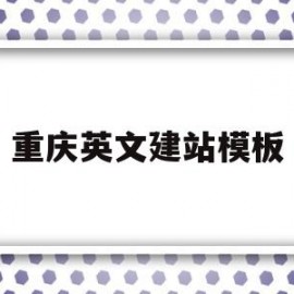 重庆英文建站模板(重庆免费网站建站模板)