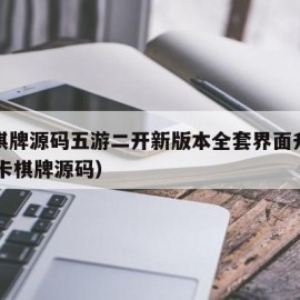 房卡棋牌源码五游二开新版本全套界面升级（h5房卡棋牌源码）