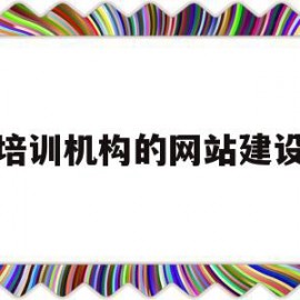 培训机构的网站建设(培训机构网站建设流程)